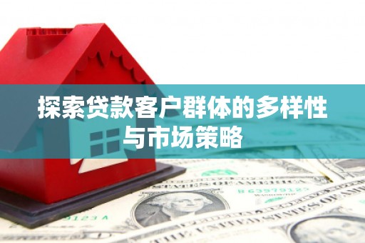 大社探索贷款客户群体的多样性与市场策略