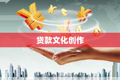大社贷款文化创作