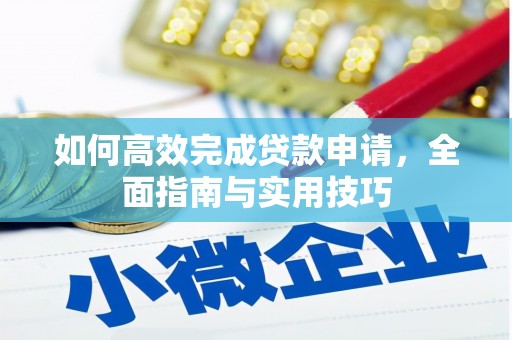 大社如何高效完成贷款申请，全面指南与实用技巧