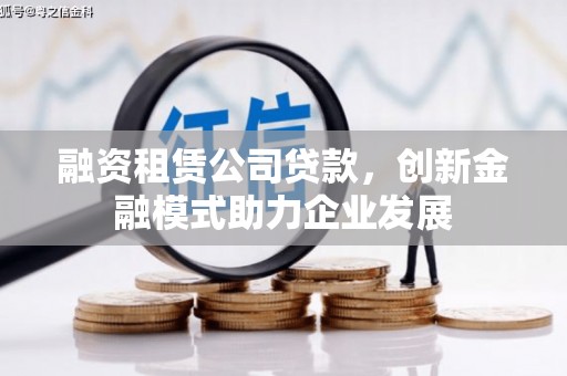 大社融资租赁公司贷款，创新金融模式助力企业发展