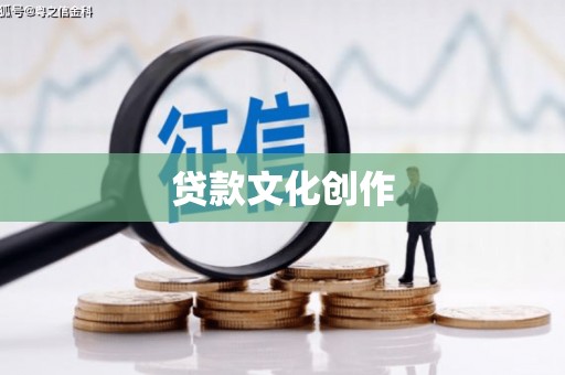 大社贷款文化创作