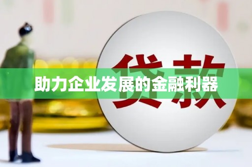 大社助力企业发展的金融利器