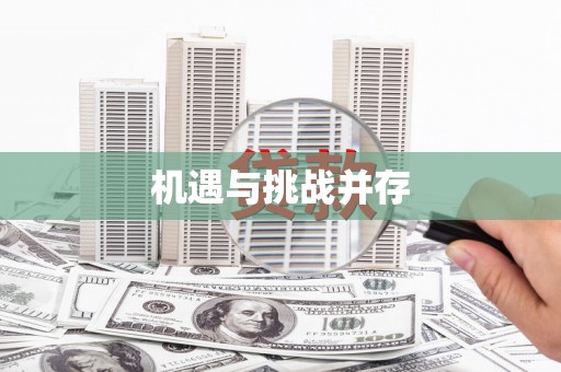 大社机遇与挑战并存