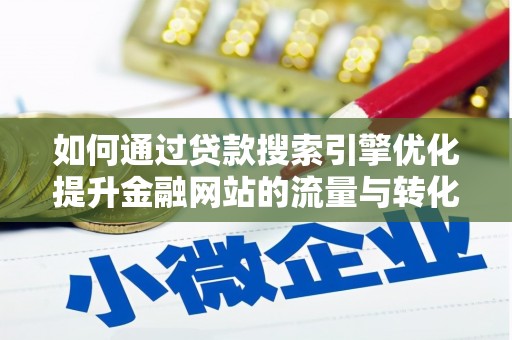 大社如何通过贷款搜索引擎优化提升金融网站的流量与转化率