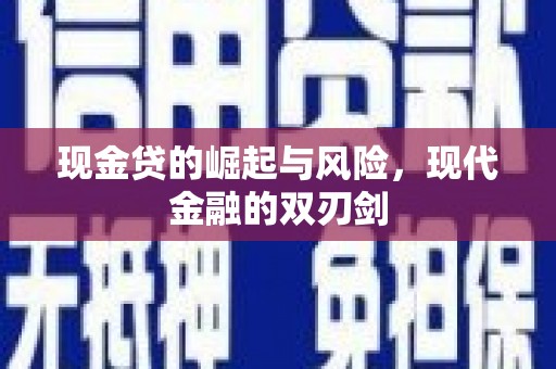 大社现金贷的崛起与风险，现代金融的双刃剑