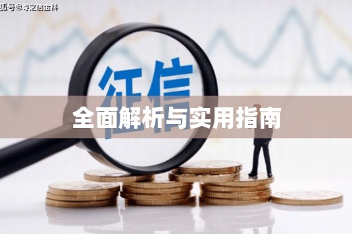 大社全面解析与实用指南