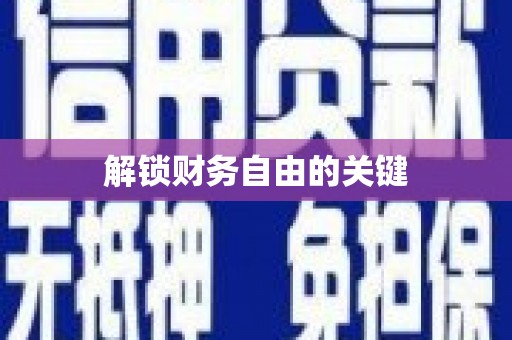 大社解锁财务自由的关键