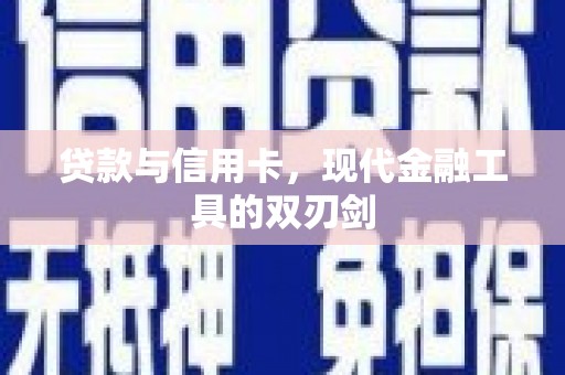 大社贷款与信用卡，现代金融工具的双刃剑