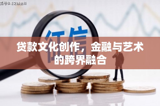 大社贷款文化创作，金融与艺术的跨界融合