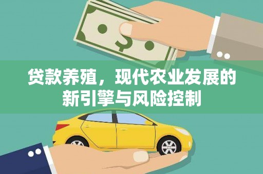 大社贷款养殖，现代农业发展的新引擎与风险控制