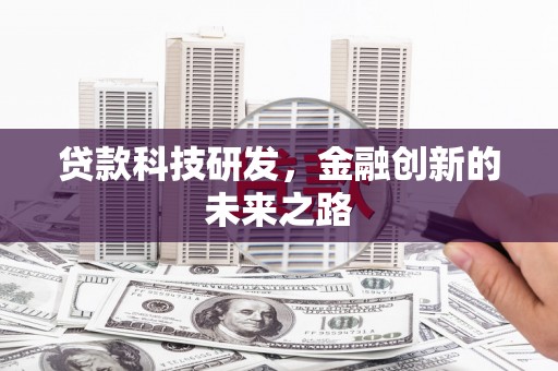 大社贷款科技研发，金融创新的未来之路