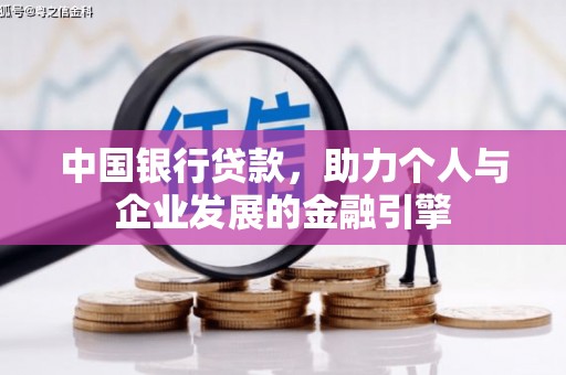 大社中国银行贷款，助力个人与企业发展的金融引擎