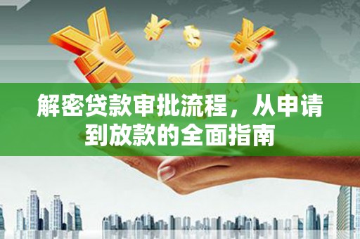 大社解密贷款审批流程，从申请到放款的全面指南