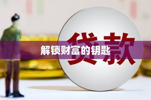 大社解锁财富的钥匙
