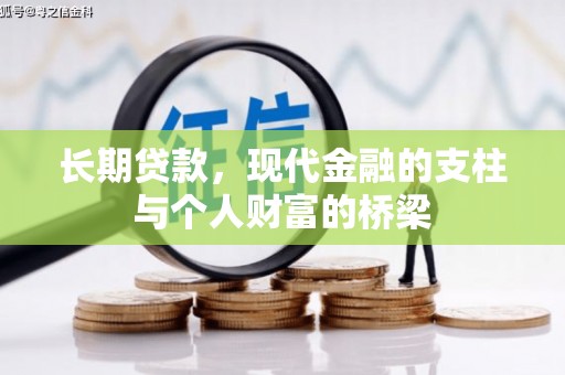 大社长期贷款，现代金融的支柱与个人财富的桥梁