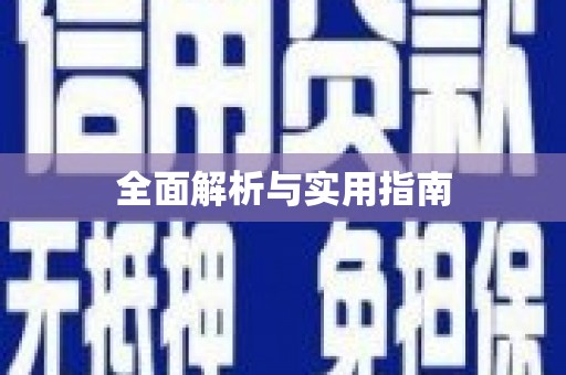 大社全面解析与实用指南