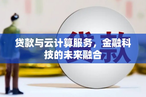 大社贷款与云计算服务，金融科技的未来融合
