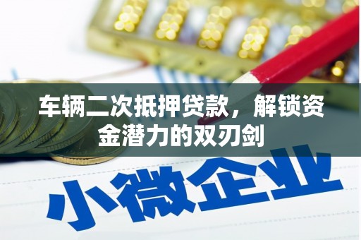 大社车辆二次抵押贷款，解锁资金潜力的双刃剑