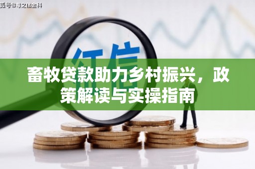 大社畜牧贷款助力乡村振兴，政策解读与实操指南