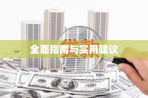 大社全面指南与实用建议
