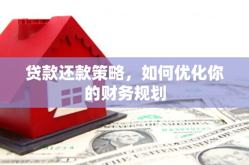 大社贷款还款策略，如何优化你的财务规划