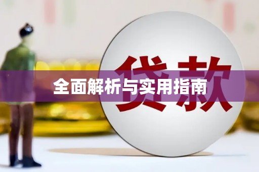 大社全面解析与实用指南