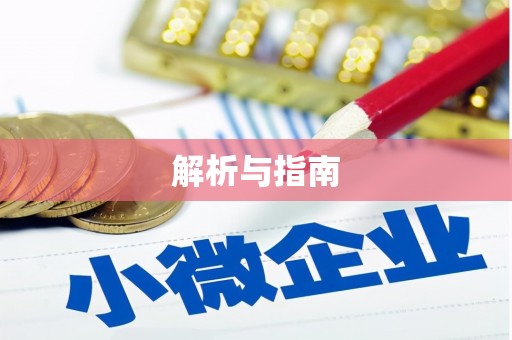 大社解析与指南