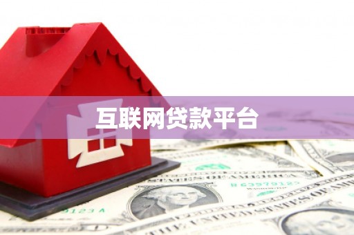 大社互联网贷款平台