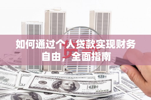 大社如何通过个人贷款实现财务自由，全面指南