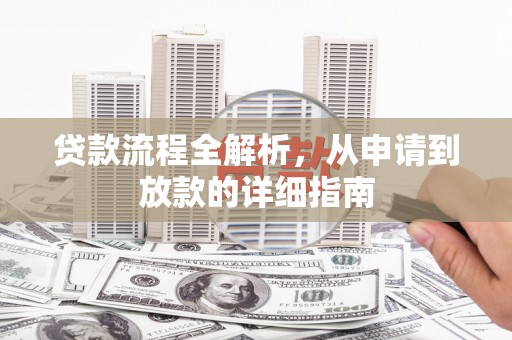 大社贷款流程全解析，从申请到放款的详细指南