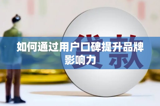 大社如何通过用户口碑提升品牌影响力