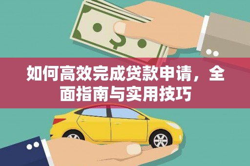 大社如何高效完成贷款申请，全面指南与实用技巧