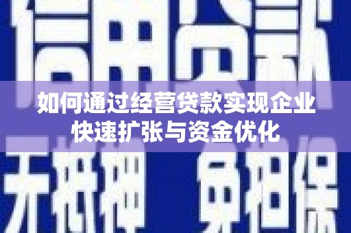 大社如何通过经营贷款实现企业快速扩张与资金优化