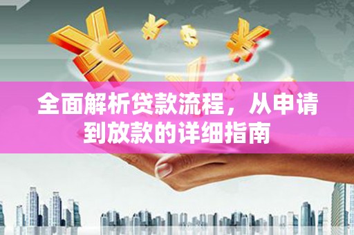 大社全面解析贷款流程，从申请到放款的详细指南