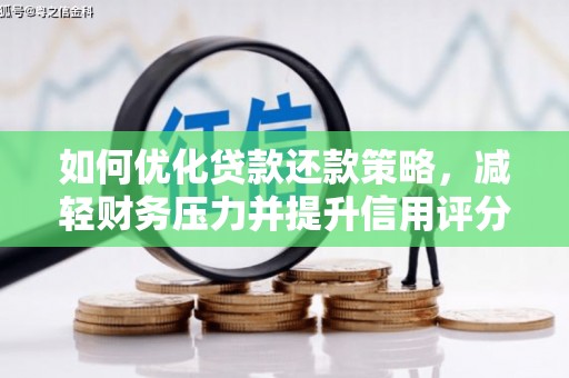 大社如何优化贷款还款策略，减轻财务压力并提升信用评分