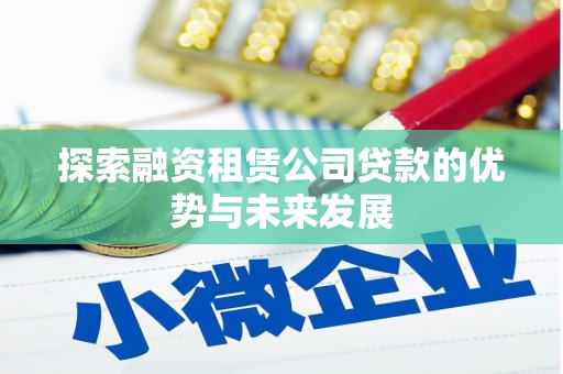 大社探索融资租赁公司贷款的优势与未来发展