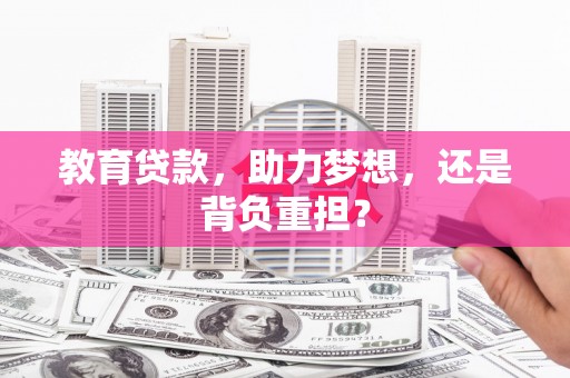 大社教育贷款，助力梦想，还是背负重担？