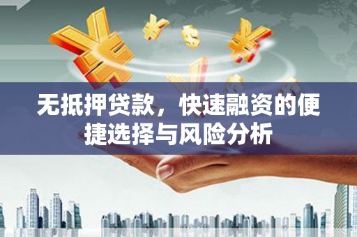 大社无抵押贷款，快速融资的便捷选择与风险分析