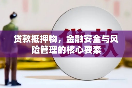 大社贷款抵押物，金融安全与风险管理的核心要素