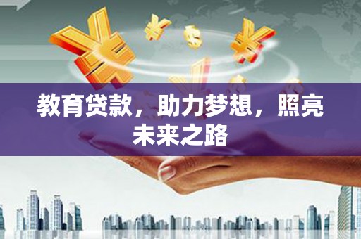 大社教育贷款，助力梦想，照亮未来之路