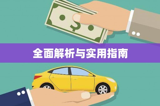 大社全面解析与实用指南