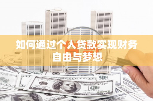 大社如何通过个人贷款实现财务自由与梦想