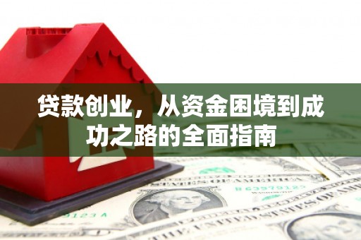 大社贷款创业，从资金困境到成功之路的全面指南