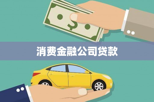 大社消费金融公司贷款