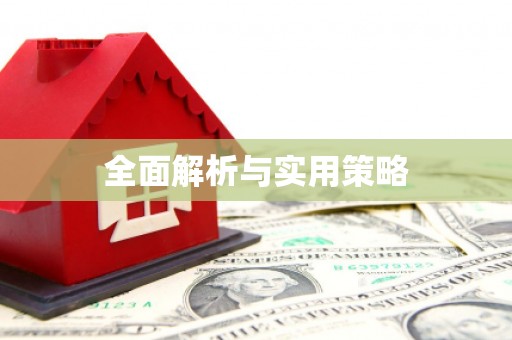 大社全面解析与实用策略