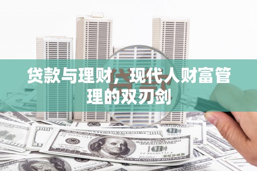 大社贷款与理财，现代人财富管理的双刃剑