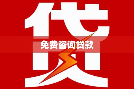 大社免费咨询贷款