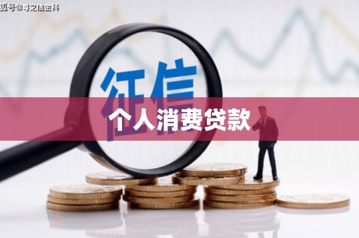 大社个人消费贷款