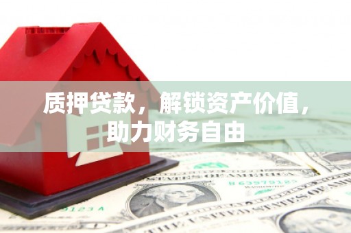 大社质押贷款，解锁资产价值，助力财务自由