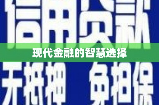 大社现代金融的智慧选择